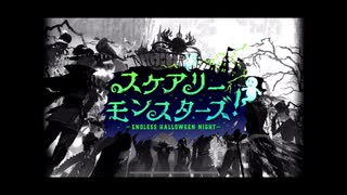 【初見実況プレイ】ディズニー ツイステッドワンダーランド　イベントストーリー　スケアリー・モンスターズ！～Endless halloween night～　PART2