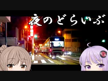 夜のどらいぶ