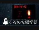 【ホラーノベル実況】怪談小噺・殘　前編