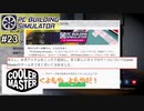 【実況】追加コンテンツIT拡張で遊んでみた！これで会社の犬【PC Building Simulator】Part23