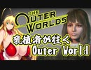 乳植者が往くOuter World Part01