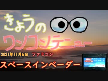 きょうのワンコンテニュー『スペースインベーダー』
