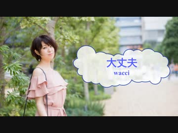 [歌える音源]　大丈夫　/　wacci　37.5℃の涙　（歌詞：あり /　ガイドメロディーなし　ドラマ主題歌　karaoke)