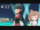 【ピカブイ】ささらのポケモン生活 Let's Go! イーブイ #22【CeVIO実況】