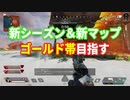 【Apex実況】新シーズン＆新マップでゴールド目指す！【ランクマッチ】
