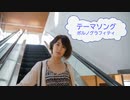 [歌える音源]　テーマソング　/　ポルノグラフィティ　（歌詞：あり /　ガイドメロディーなし　karaoke)