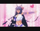 【MMDウマ娘】ヒシアマの姐御で「おねがいダーリン」