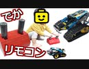 【LEGO】動かない！？中古のラジコンレゴ買って改造してみた【琴葉茜】