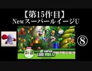 NewスーパールイージU実況 part8【ノンケのマリオゲームツアー】