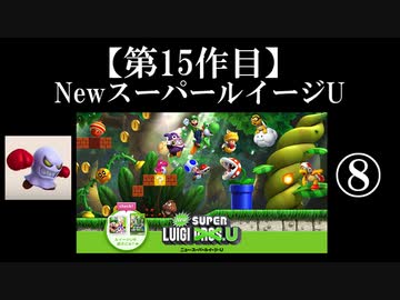 NewスーパールイージU実況 part8【ノンケのマリオゲームツアー】