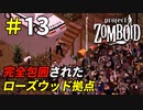 銃のレベル上げをしていたら拠点が大変なことに[Project Zomboid]＃13