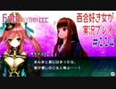 Fate/EXTRA CCC 百合好き女が実況プレイ part114