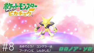 【Let's Go!ピカチュウ/イーブイ　実況】ポケモン図鑑151匹全制覇の旅【ポケモンピカブイ#8】