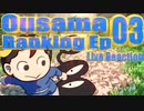 ▶Live Reaction◀ Ousama Ranking Ep 03