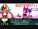 Fate/EXTRA CCC 百合好き女が実況プレイ part115