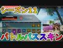 シーズン11のバトルパススキンが神過ぎる！？意外といいスキンが揃ってるぞ！！これは絶対にバトルパスを購入するしかない！？【APEX LEGENDS/エーペックスレジェンズ】