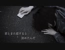 【ボカロ】まだ冷めない熱を抱いて「君とまた恋をする」【オリジナル曲】
