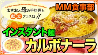 【料理 インスタント カルボナーラ 2020/03/08】インスタントラーメン(袋麺)と牛乳と卵を使って、麺料理を作るよ♪【まさおと母の手料理と献立プラスα(MM食事部) #3】