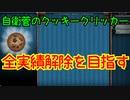 【Cookie Clicker】全実績解除を目指す自衛菅のクッキークリッカーPart01