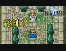 天空の5人の戦士たち#34-2【FF1】深里の戦士たち