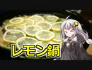 釣れなくても料理！レモン鍋！【VOICEROIDキッチン】