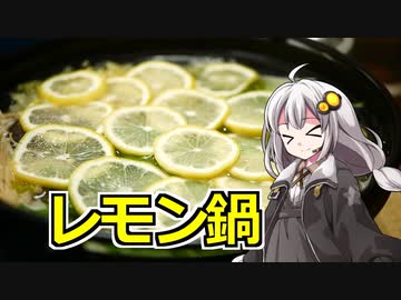 釣れなくても料理！レモン鍋！【VOICEROIDキッチン】