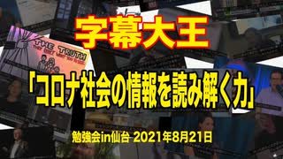 嘘を暴く『字幕大王』 勉強会in仙台2021/8/21