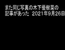 また同じ写真の木下優樹菜の記事があった　２０２１年９月２６日