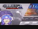 未だに初見だった古参兵 #16【地球防衛軍3 for Nintendo Switch】【VOICEROID実況】