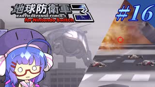 未だに初見だった古参兵 #16【地球防衛軍3 for Nintendo Switch】【VOICEROID実況】