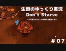 【Don't Starve ゆっくり実況】～うろ覚えだけどこの世界から脱出する～その７