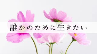 力をください。生きるための / 初音ミク