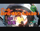 【地球防衛軍３fNS】ご～のいきなりインフェルノ！　M8　結集【実況】