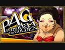 『汝は我、我は汝。謎を解くは友との絆』◇ ペルソナ4G　実況プレイ ◇ Part 12
