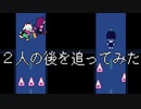 コーンをどかしてスージィとラルセイを追ってみた