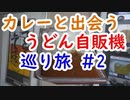 カレー自販機に出会う！うどん自販機の巡り旅in四国 #2  コインスナック御所24