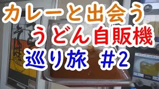 カレー自販機に出会う！うどん自販機の巡り旅in四国 #2  コインスナック御所24