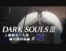 【ダークソウル3】上級騎士一人旅・終章 “輪の都”回帰編 #01「吹き溜まり」【ゆっくり実況】