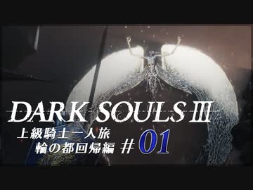 【ダークソウル3】上級騎士一人旅・終章 “輪の都”回帰編 #01「吹き溜まり」【ゆっくり実況】