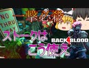 【Back 4 Blood】#8 スーパークリーナーのストークで必殺神隠し戦法！【ゆっくり実況】