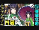 【ヘルの遊戯場】ムスペルヘイム・四層・超難 15審議【御城プロジェクト:RE】