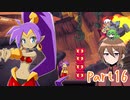 【ゆっくり実況】シャンティと7人のセイレーンでシャンシャンする！part16