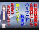 関連動画（なぜ朝鮮戦争をハリウッド映画にしないニダ）