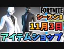 【フォートナイト】１１月３日本日のアイテムショップ”ヘンチマンバンドル、ミンティーレジェンドパック他”チャプター2シーズン8【Fortnite】