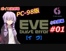 【PC98】EVE_burst_error_小次郎編#01【VOICEROID遊劇場】