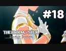 【実況】あの感動を再び。第18回【スタマス】