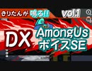 【作ってみた】きりたんが鳴る!!DX「AmongUsボイスSE」vol.1【AmongUs】