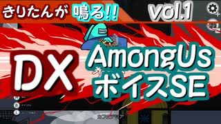 【作ってみた】きりたんが鳴る!!DX「AmongUsボイスSE」vol.1【AmongUs】