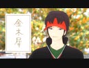 【MMDワートリ】金木犀【隠岐孝二】