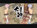 【大神 絶景版】ゆるふわ実況 part25【VOICEROID実況】